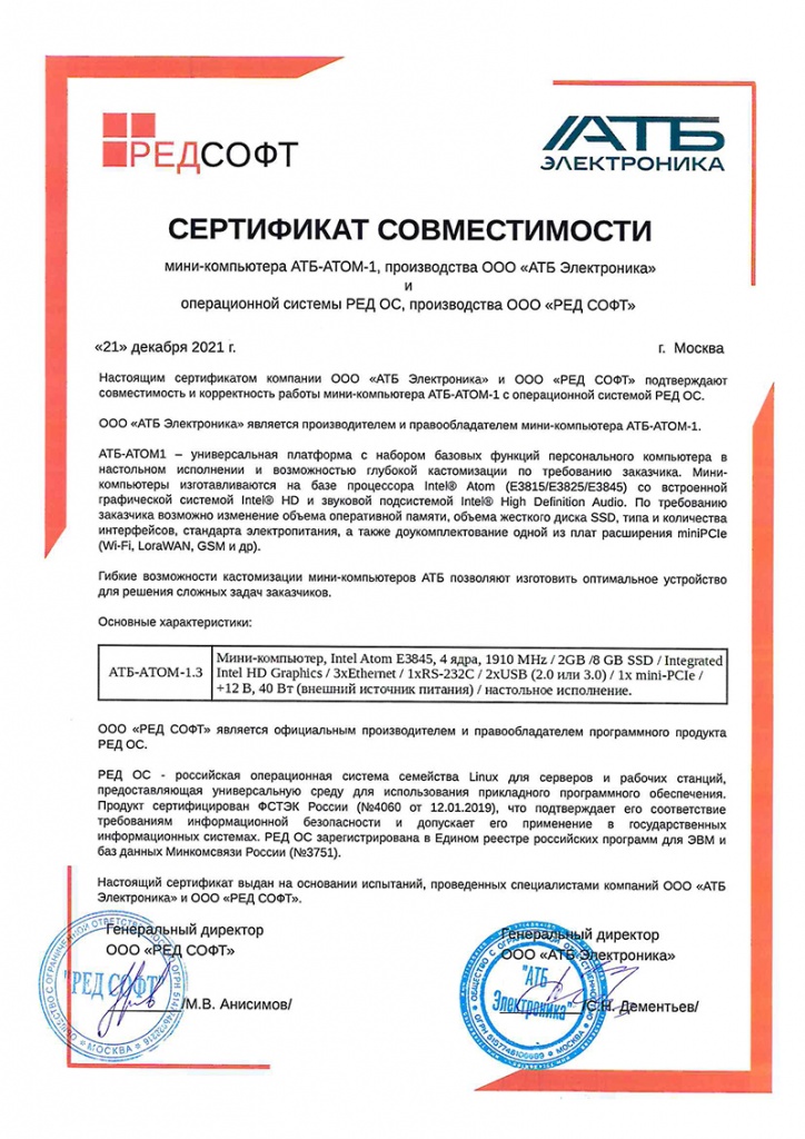 Сертификат совместимости РедОС и АТБ-АТОМ-1